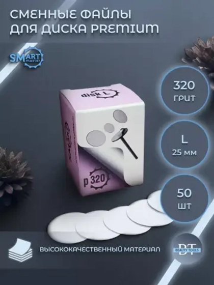 Смарт файлы ДискиL PREMIUM 50 шт абразивность P320
