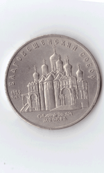 5 рублей 1989 года Благовещенский собор в Москве (есть дефект) XF-