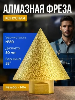 Алмазная конусная фреза для дрели и УШМ М14 D48мм,для плитки и керамогранита