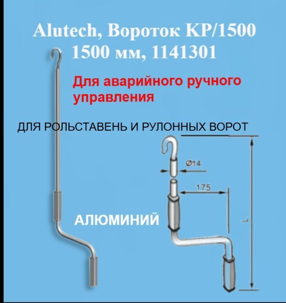 Alutech, Вороток аварийного открывания KP/1500, 1500 мм, 1141301