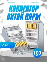Коннектор RJ45 для витой пары TP-8P8C UTP CAT5e, 100 шт