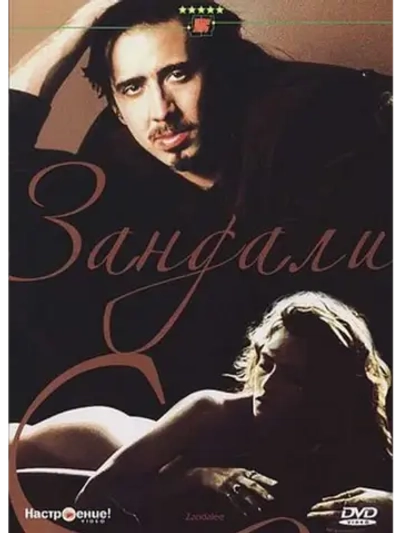 Зандали (1991) (DVD-R)
