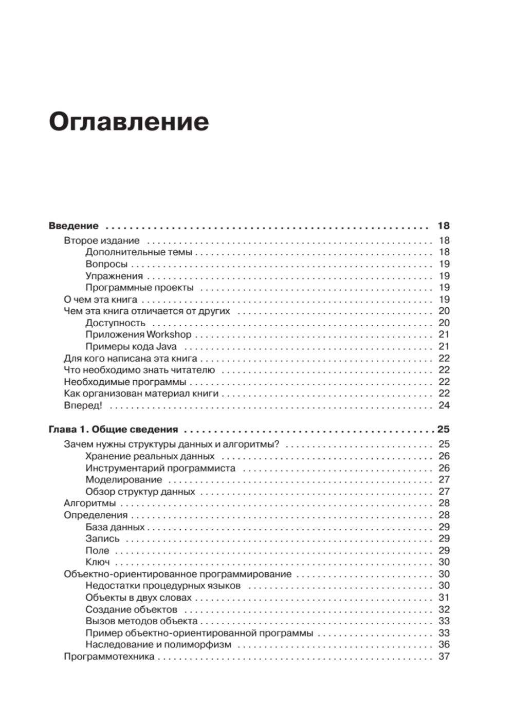 Структуры данных и алгоритмы в Java. Классика Computers Science. 2-е изд.