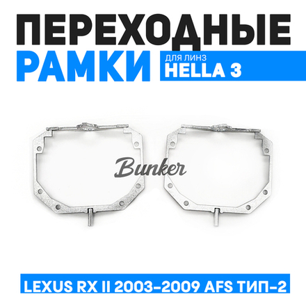 Переходные рамки для замены линз Lexus RX II 2003-2009 AFS Тип-2