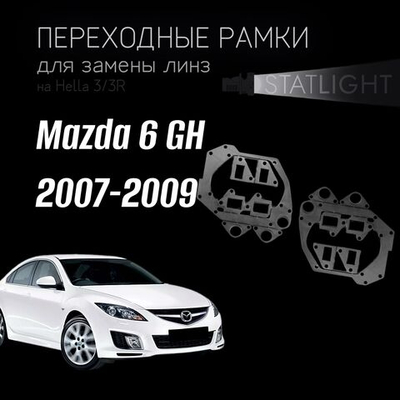Переходные рамки для замены линз на Mazda 6 GH дорест. 2007-2009