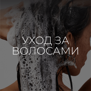 УХОД ЗА ВОЛОСАМИ