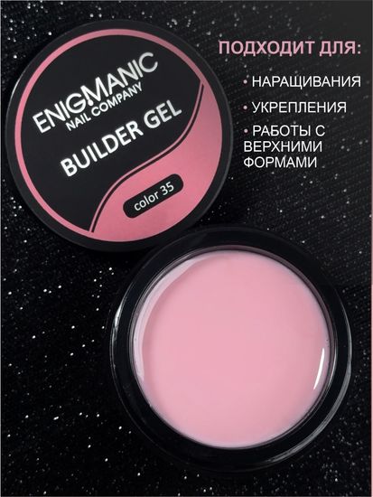 Гель для наращивания ENIGMANIC Builder gel 35 50 мл.