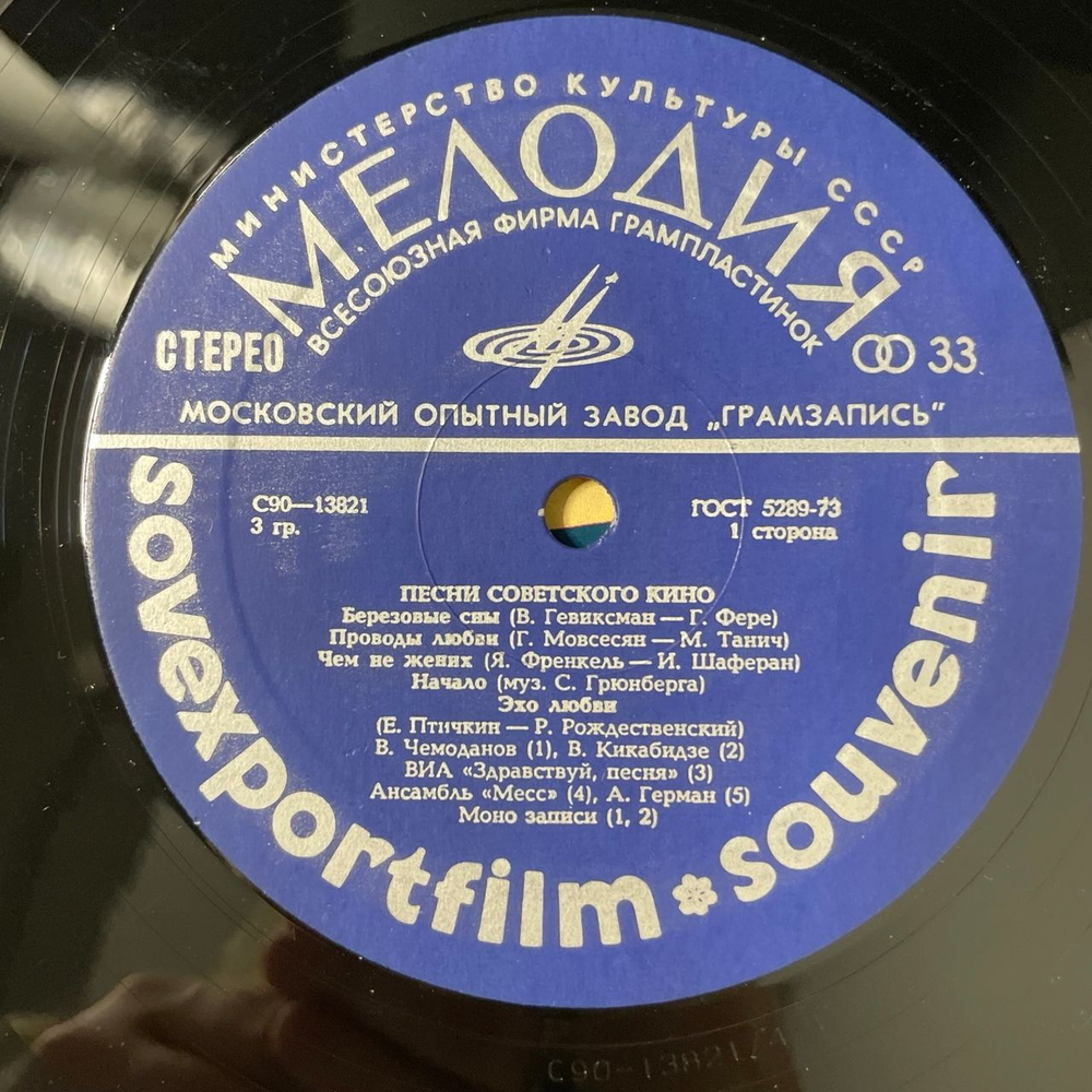 Винтажная виниловая пластинка LP Сборник Песни Советского Кино Songs From Soviet Films (СССР 1980) Sovexportfilm Souvenir