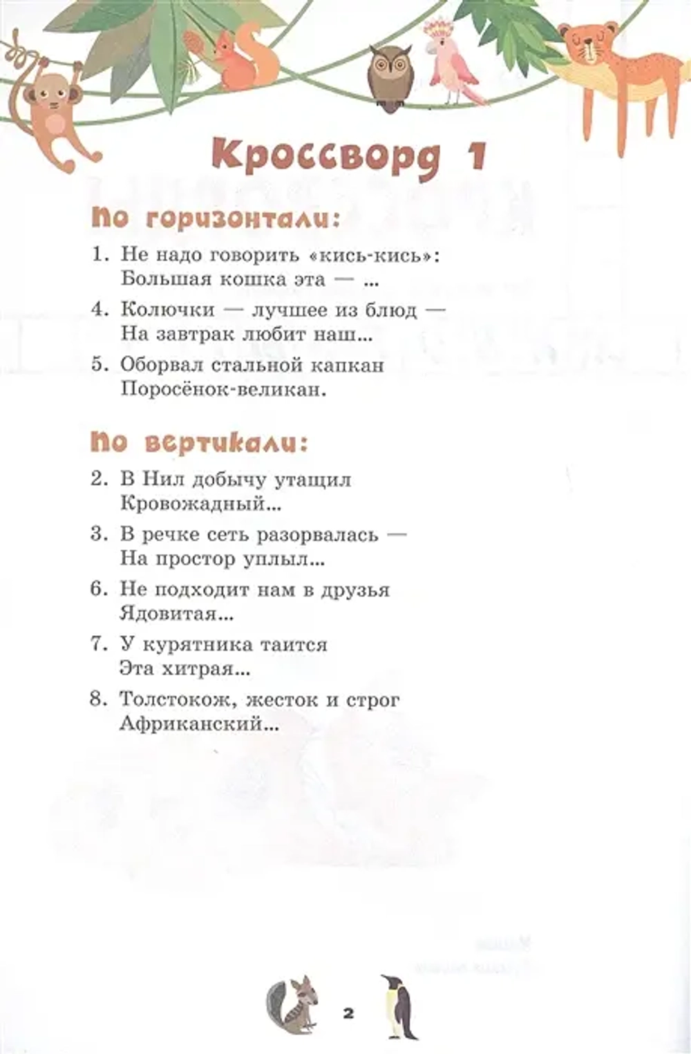 Кроссворды: животные