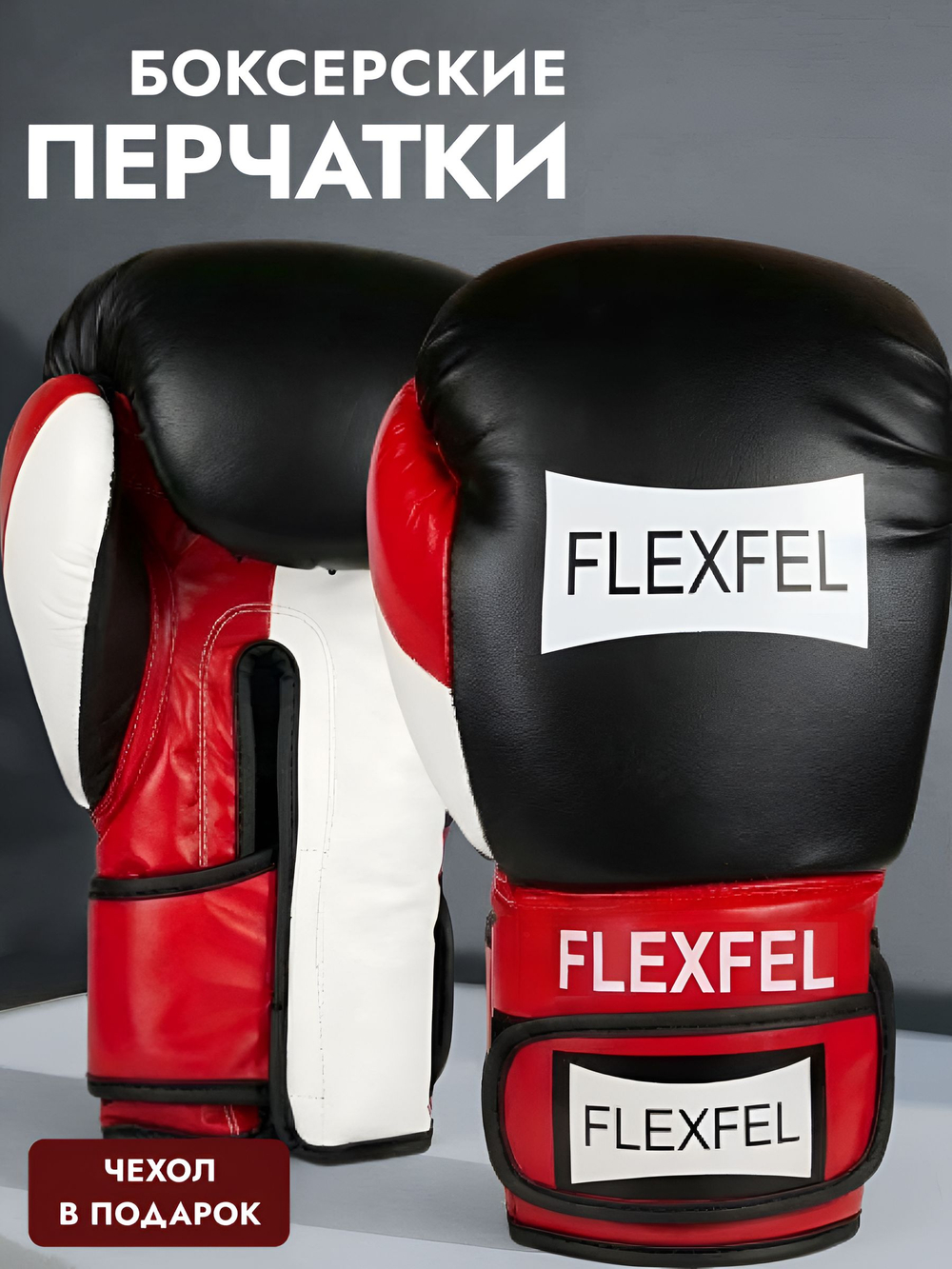 Перчатки боксерские FlexFel 4-16 унций