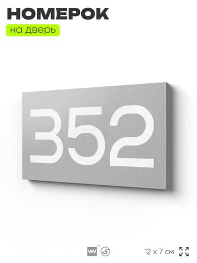 Номер на дверь 352, табличка на дверь для офиса, квартиры, кабинета, аудитории, склада, серая 120х70 мм, Айдентика Технолоджи