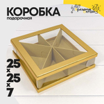 Коробка сборная 25х25х7 см (Золотой)