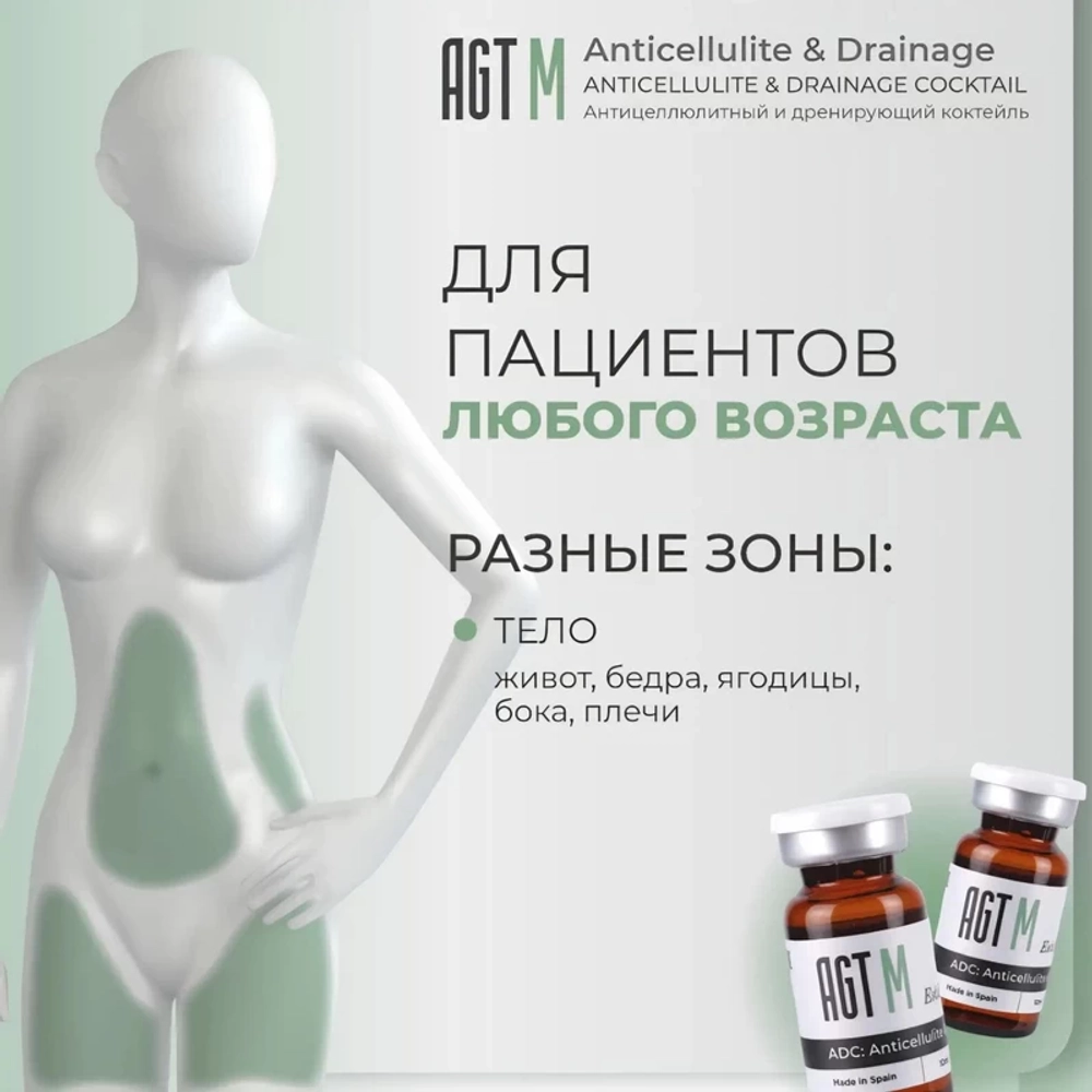 Anticellulite & Drainage Cocktail AGT М