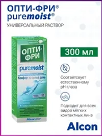 Многофункциональный раствор Opti-Free Pure Moist (300 мл.)