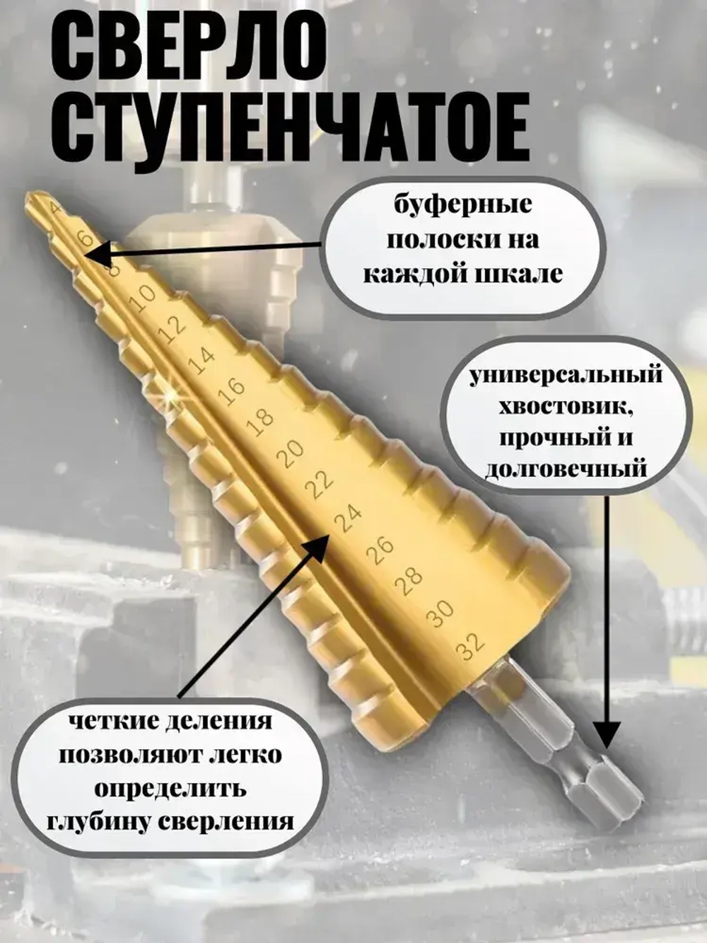 Ступенчатое сверло по металлу; по дереву; по пластику 4-32 мм с титановым покрытием и шестигранным хвостовиком