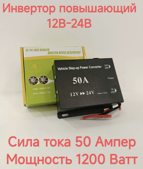 НЕТ - 50А (12 в 24) / Повышающий преобразователь с 12V - на 24V, 50 ампер, huaneyu - электрум (1 шт.)
