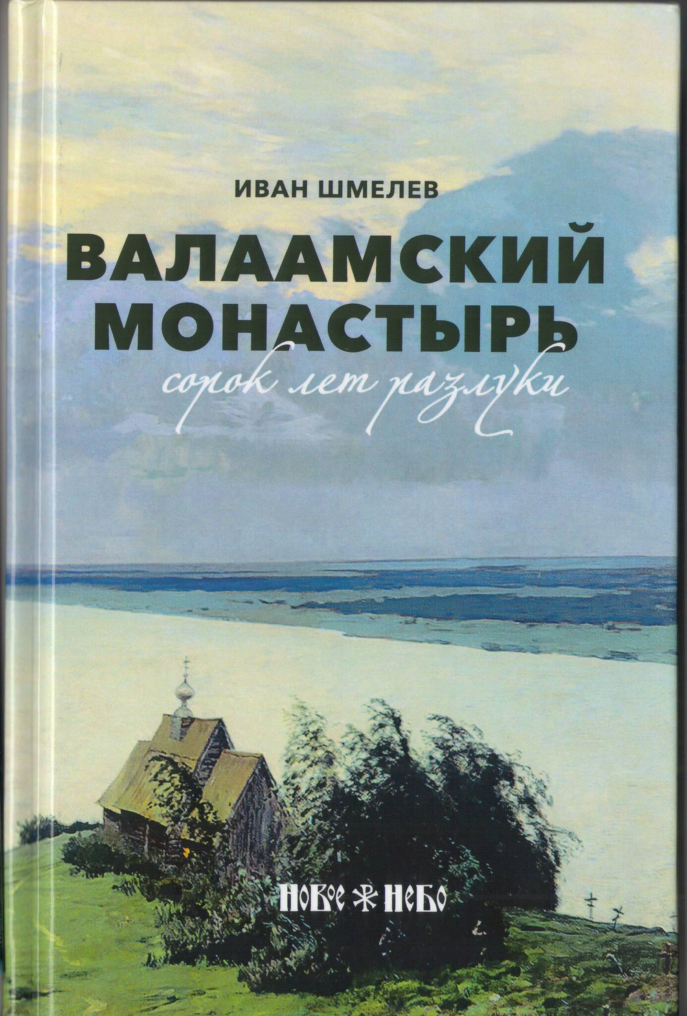 Иван Шмелев. Валаамский монастырь. Сорок лет разлуки.