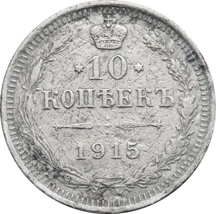 10 копеек 1915 ВС Николай II