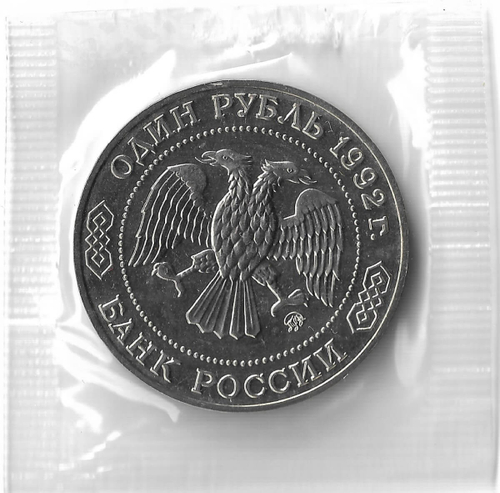 1 рубль 1992 ММД ''200 - летие со дня рождения Н.И. Лобачевского'', в родной запайке (АЦ)