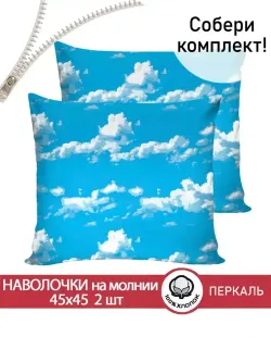 Наволочка комплект 2шт перкаль Сказка "Сlouds" 45х45 см на молнии