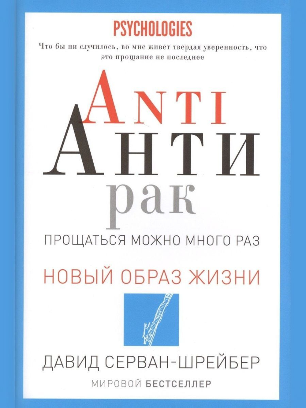 Anti Антирак. Новый образ жизни