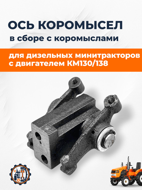 Ось коромысел в сборе КМ130/138