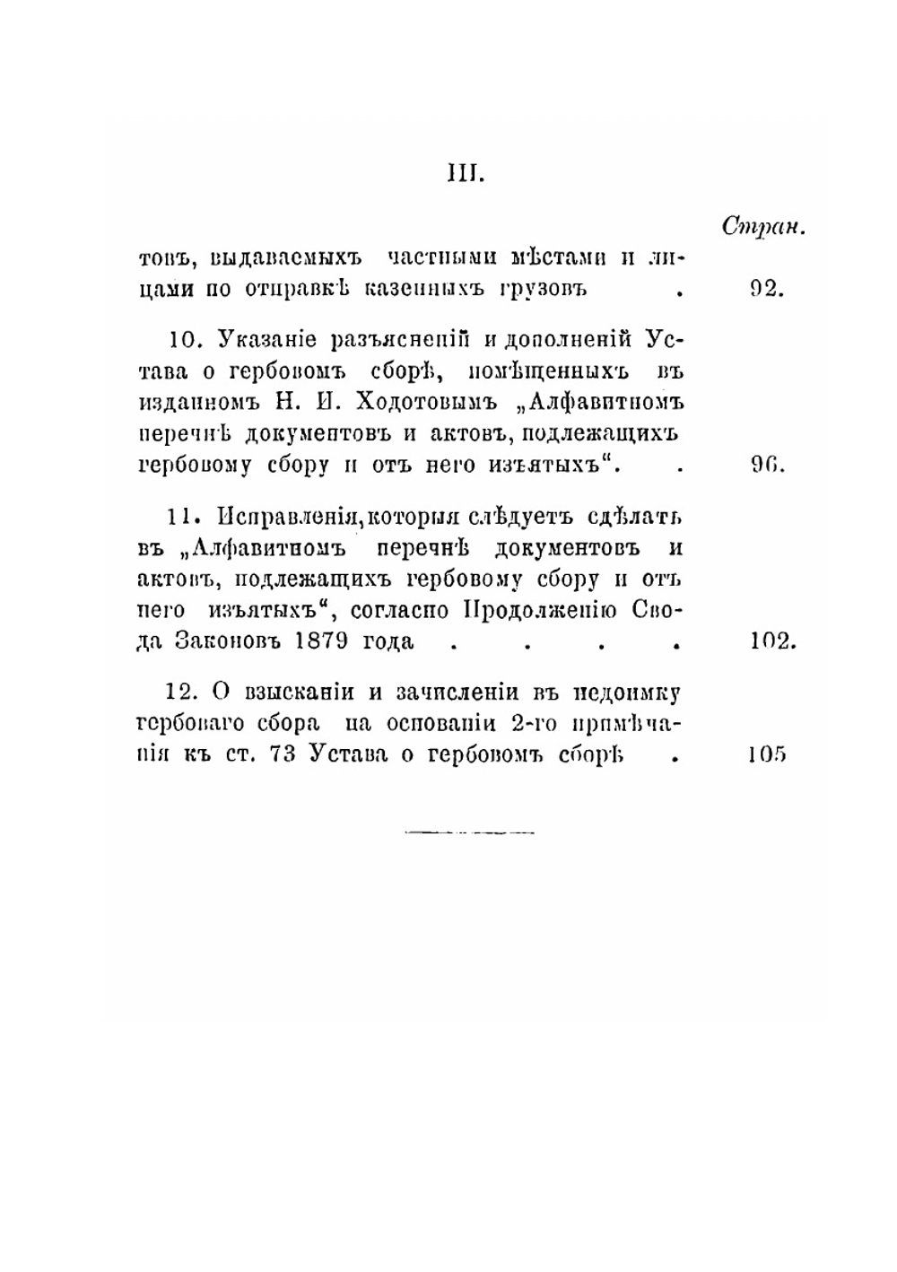 Устав о гербовом сборе | Н.И. Ходотов