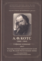 Классика музейного дела. Александр Федорович  Котс. Собрания сочинений Том-3.  ГДМ в годы Великой Отечественной войны к 70-летию Победы в Великой Отечественной войне