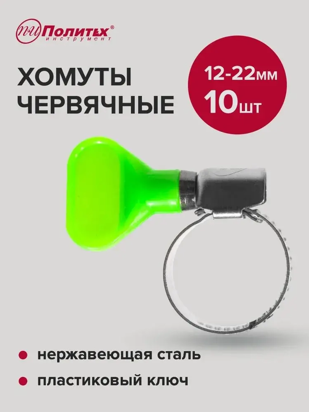 Хомуты металлические для шланга нержавеющая сталь 10 шт 12-22 мм