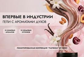 Коллекция «ПАРФЮМ» от СЕНС
