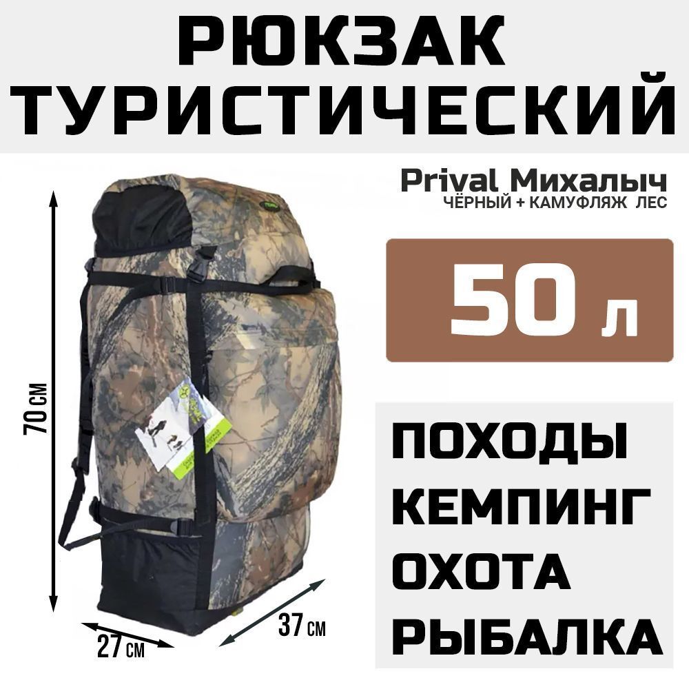 Рюкзак туристический Prival Михалыч 50л, чёрный + камуфляж Лес