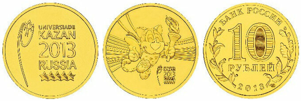 Россия 10 рублей, 2013 Универсиада в Казани 2013 2 монеты