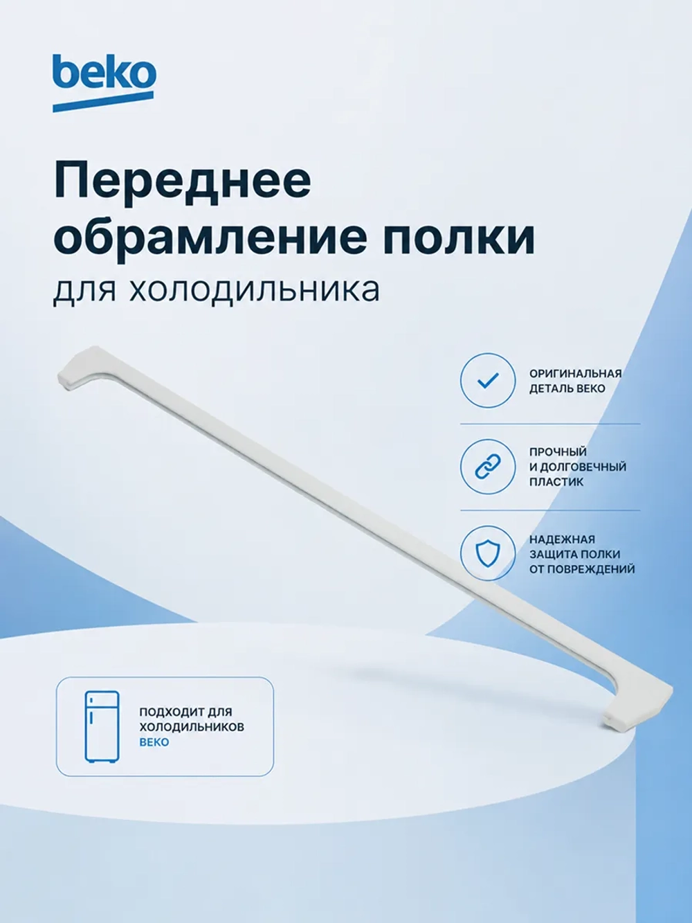 Накладка стеклянной полки Beko 4614750200 (4657600100, 4561510300, 4561510100, 4614750200, 1022968)