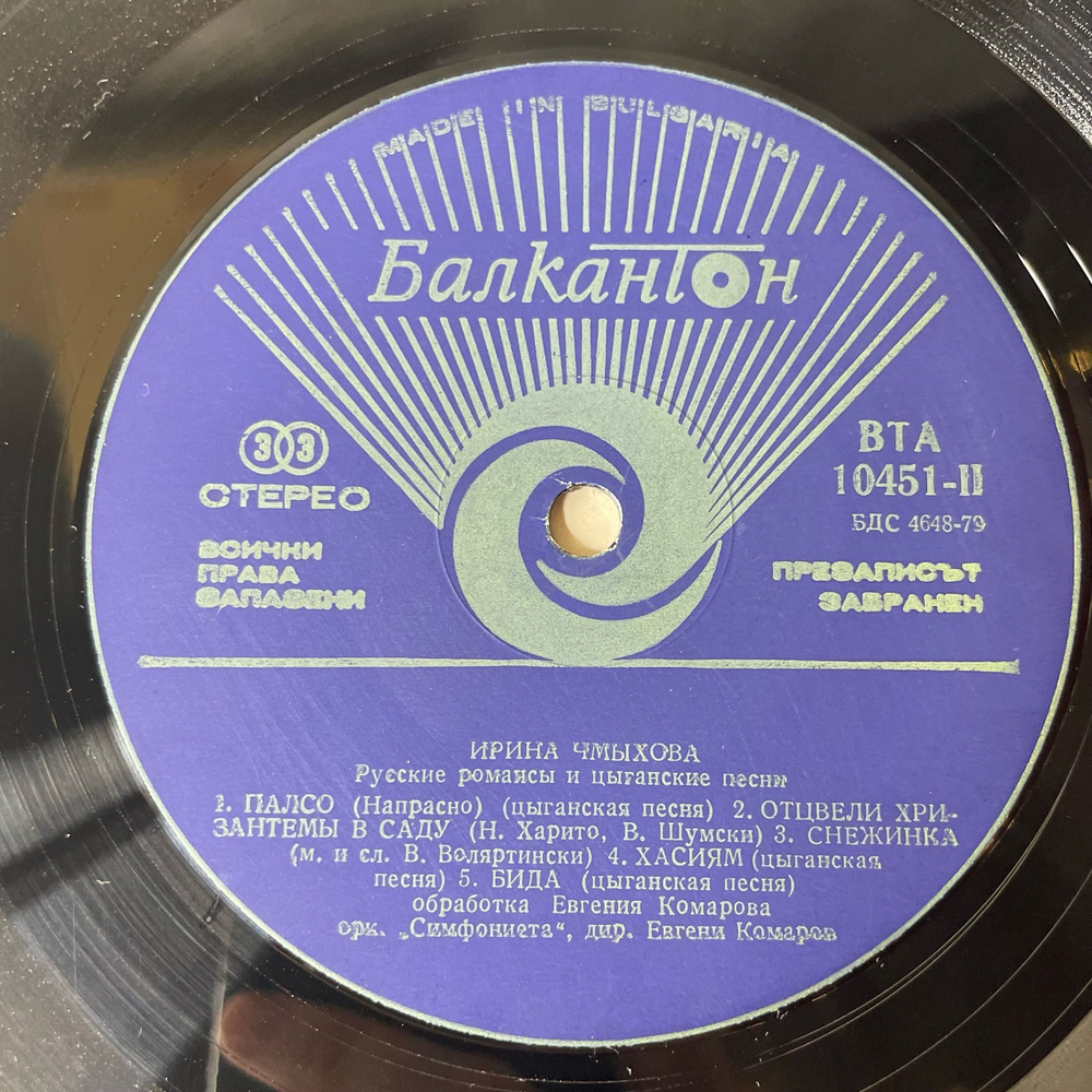 Винтажная виниловая пластинка LP Ирина Чмихова Русские Романсы И Цыганские Песни (Болгария 1979)