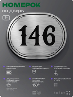 Номерок на дверь квартиры 146, для кабинета, офиса, шильдик 9 х 7 см, серебристый, Айдентика Технолоджи