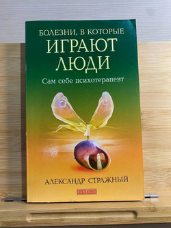 Болезни, в которые играют люди. Сам себе психотерапевт