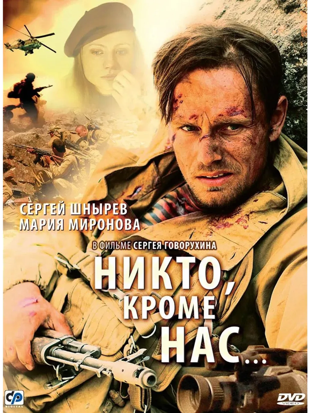 Никто, кроме нас (2008) (КИНО USB)