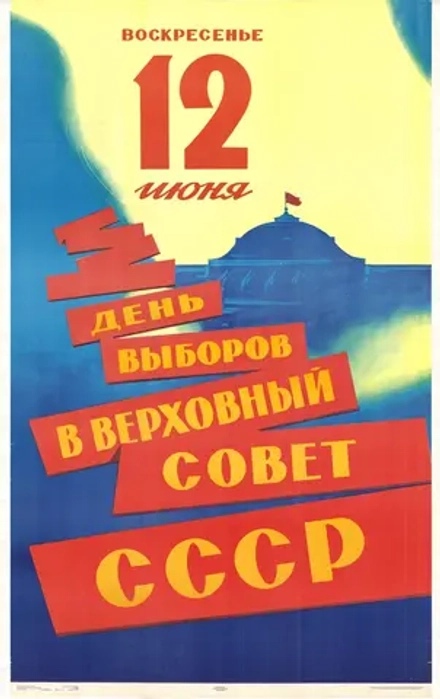 Плакат "Воскресенье 12 июня — день выборов в Верховный Совет СССР" (1966)