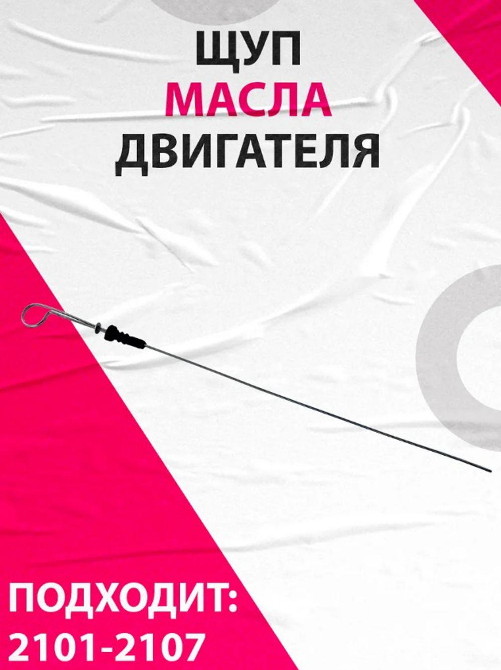 Указатель уровня масла ВАЗ 2103 (щуп)