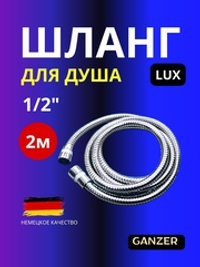Шланг для душа 2м Ganzer LUX 1/2