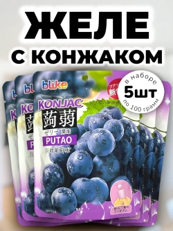 Желе с конжаком Конняку со вкусом Винограда 100 г * 5 шт