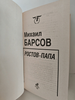 Ростов-Папа