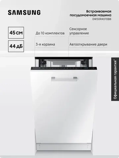 Посудомоечная машина встраиваемая Samsung DW50R4070BB/WT