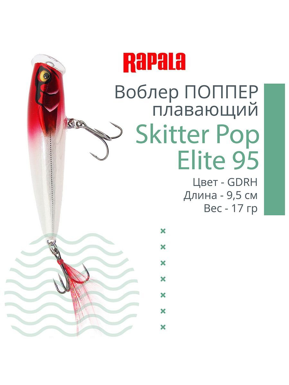 Воблер Поппер Skitter Pop Elite 95, 9,5см, 17гр