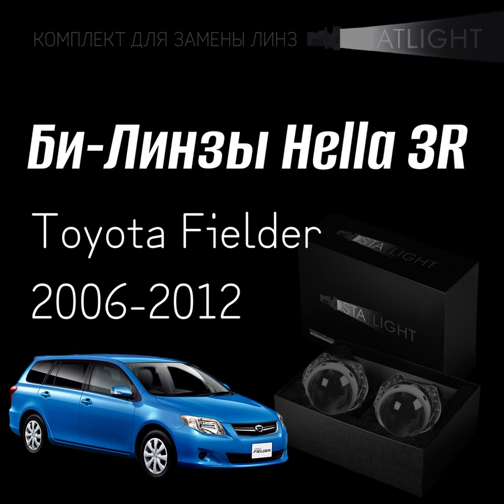 Би-линзы Hella 3R для фар Toyota Fielder 2006-2012, комплект биксеноновых линз, 2 шт