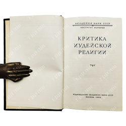 Беленький М.С. Критика иудейской религии. Серия: Научно-атеистическая библиотека.  1962 г.