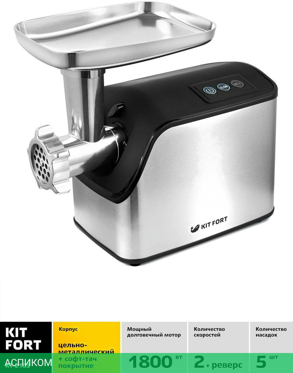 Мясорубка Kitfort KT-2103