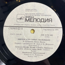 Винтажная виниловая пластинка LP Пенни Франк Библия Для Самых Маленьких. Пластинка 2 Читает Иннокентий Смоктуновский (СССР 1991)