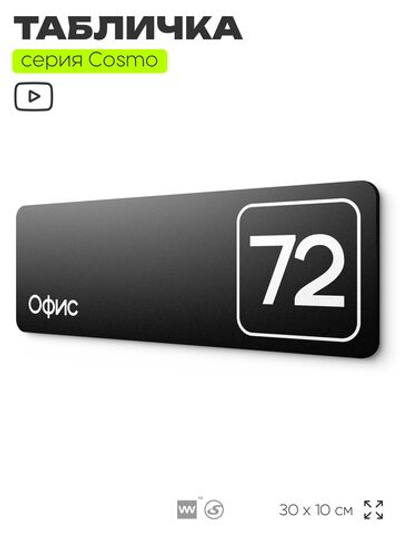 Табличка с номером офиса "Офис №72" на дверь, 30 х 10 см, серия COSMO, черная, Айдентика Технолоджи