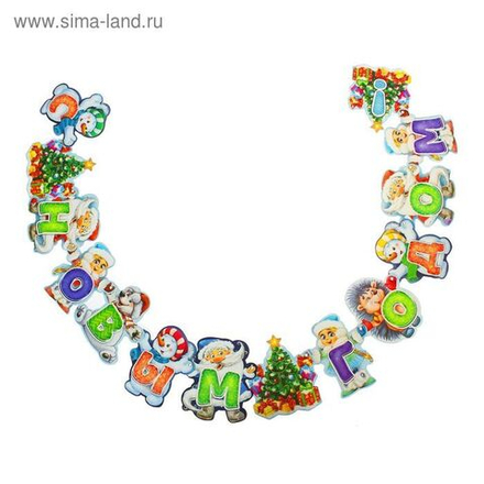 Гирлянда на люверсах "С Новым годом!"